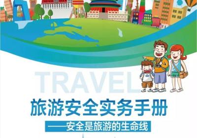 安全提示丨文化和旅游部《旅游安全实务手册》（上）