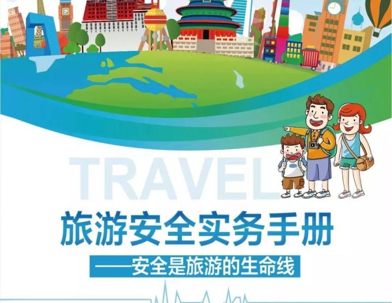 安全提示丨文化和旅游部《旅游安全实务手册》（上）